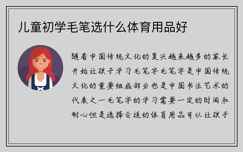 儿童初学毛笔选什么体育用品好