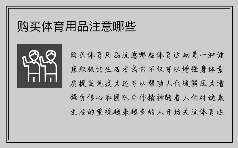 购买体育用品注意哪些