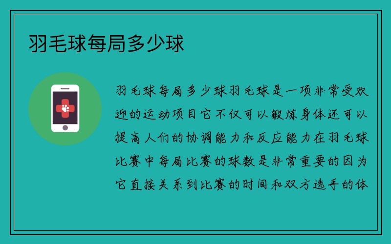 羽毛球每局多少球