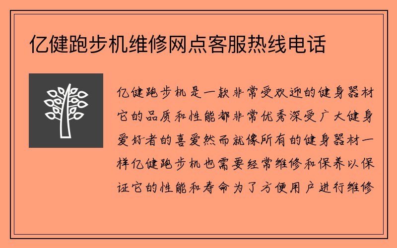 亿健跑步机维修网点客服热线电话