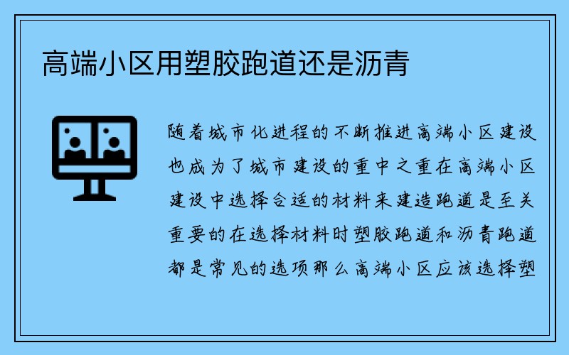 高端小区用塑胶跑道还是沥青