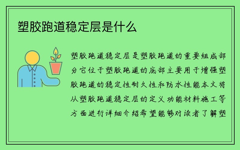 塑胶跑道稳定层是什么