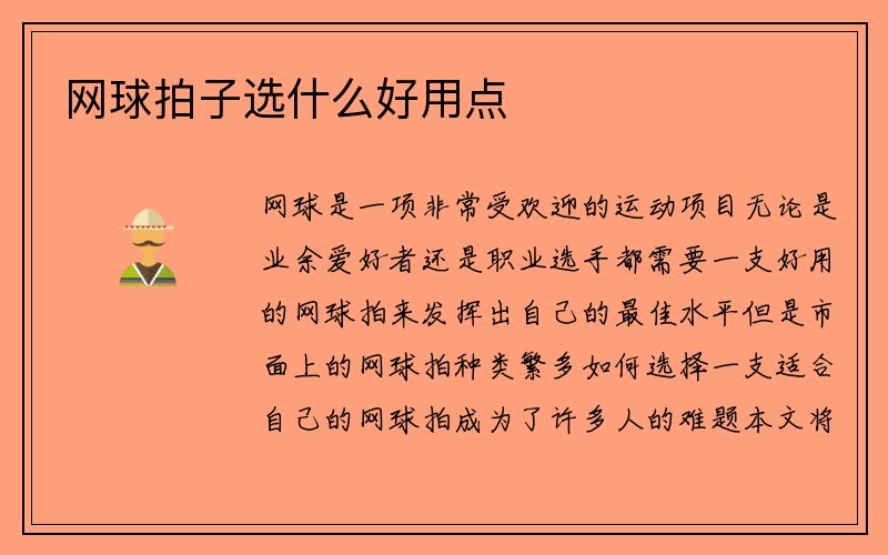 网球拍子选什么好用点