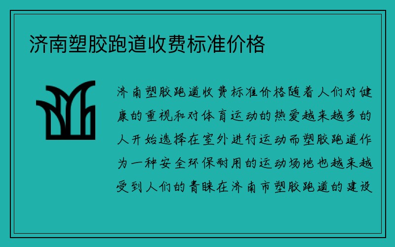 济南塑胶跑道收费标准价格