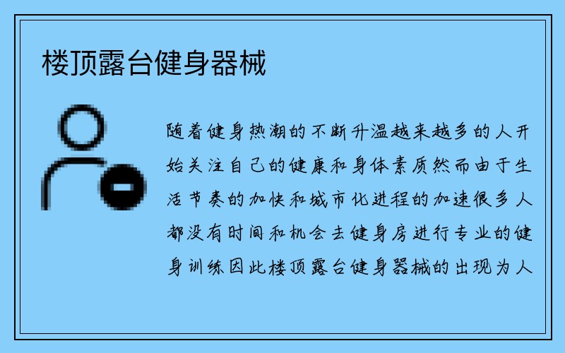 楼顶露台健身器械