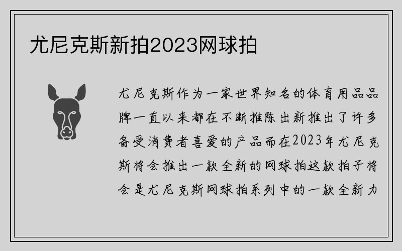 尤尼克斯新拍2023网球拍