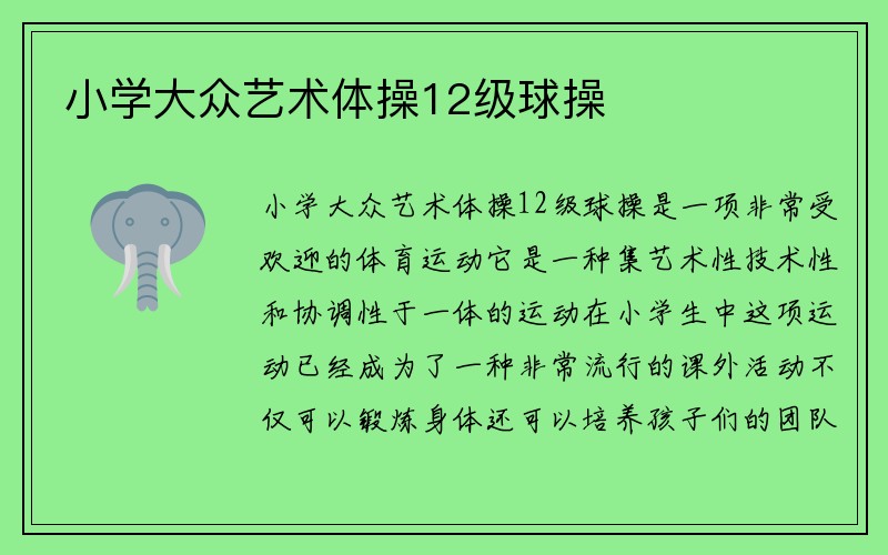 小学大众艺术体操12级球操