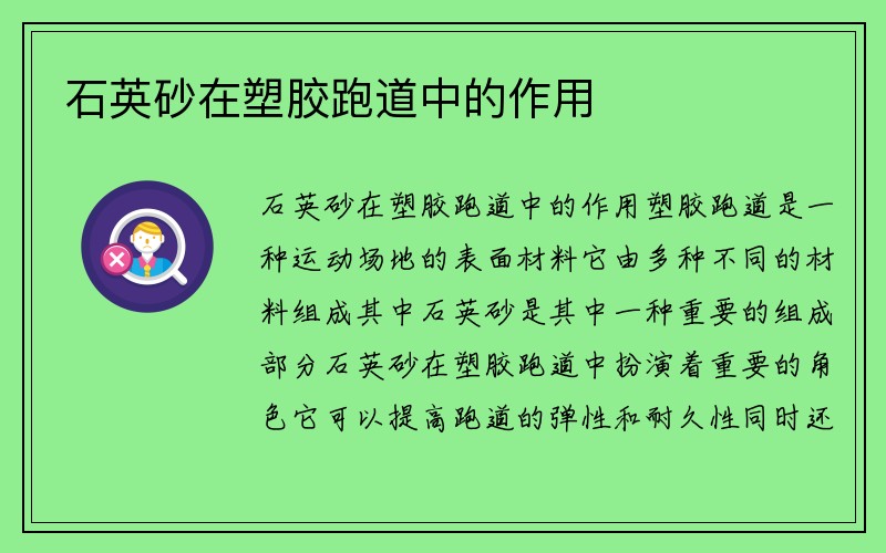 石英砂在塑胶跑道中的作用