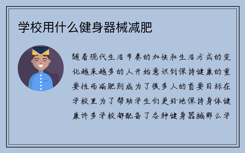 学校用什么健身器械减肥