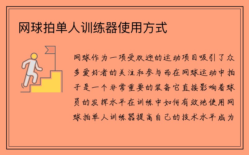 网球拍单人训练器使用方式