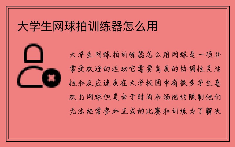 大学生网球拍训练器怎么用