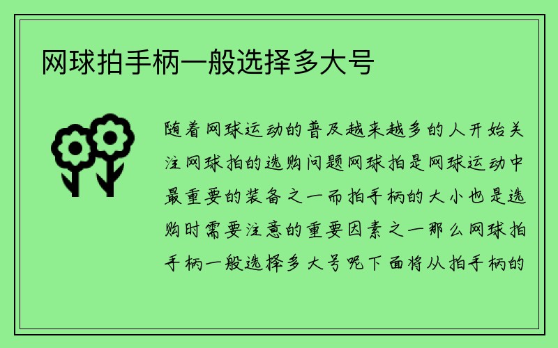 网球拍手柄一般选择多大号