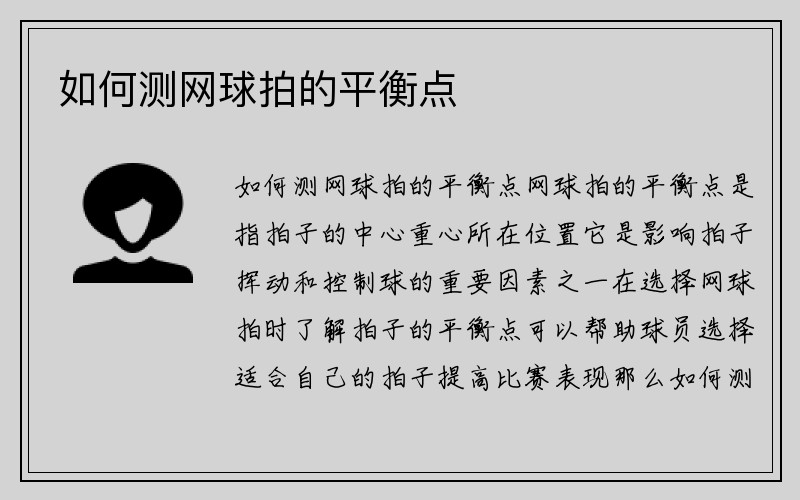 如何测网球拍的平衡点