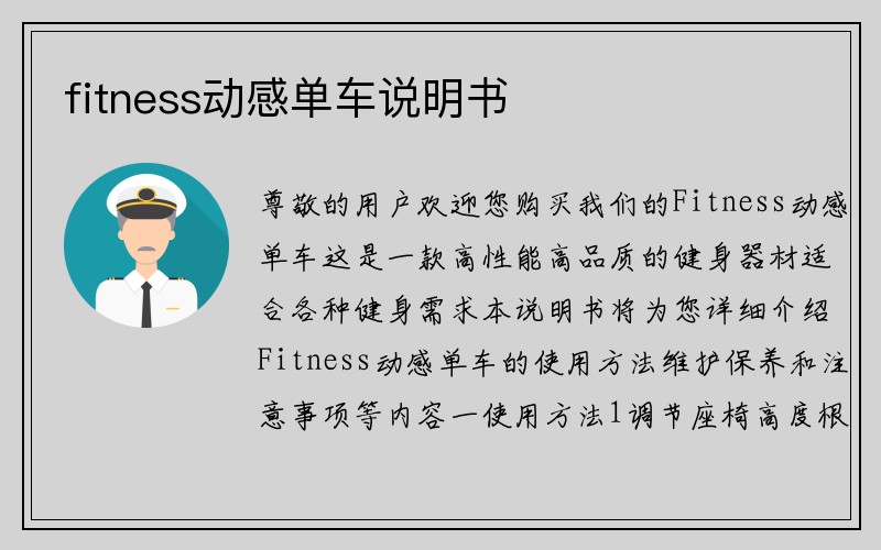 fitness动感单车说明书