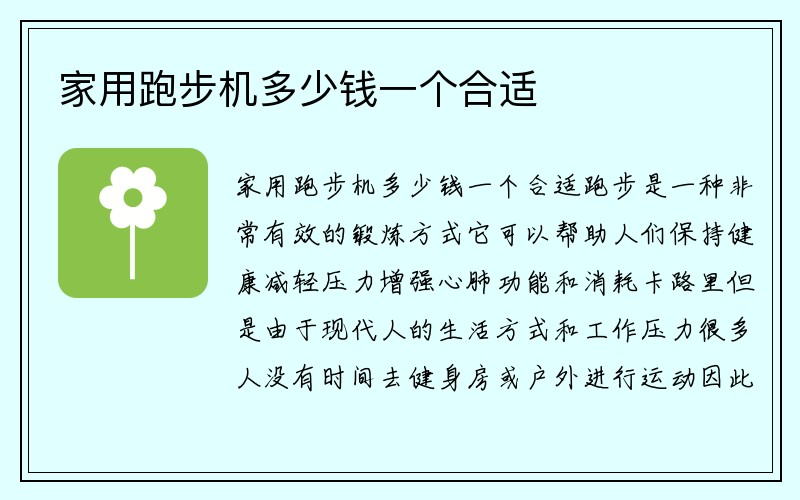 家用跑步机多少钱一个合适