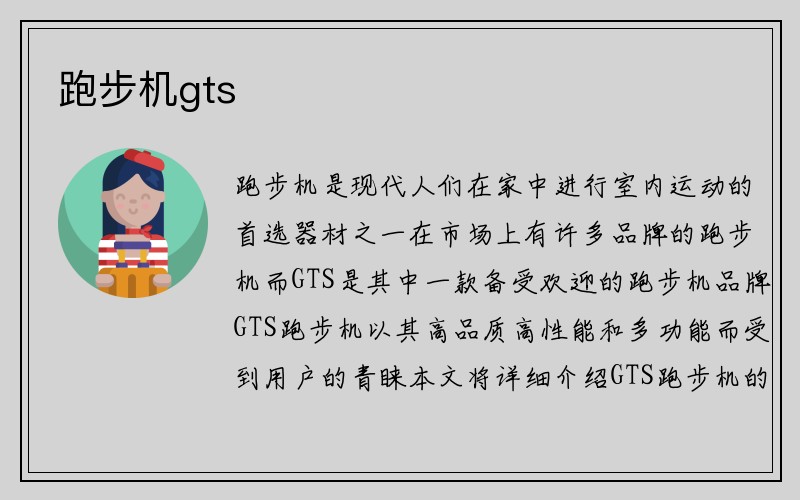 跑步机gts