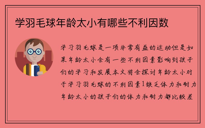 学羽毛球年龄太小有哪些不利因数