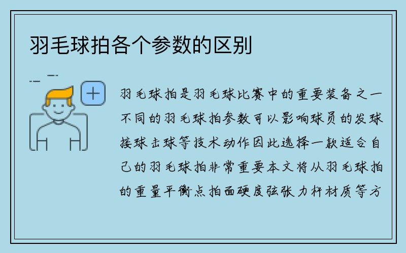 羽毛球拍各个参数的区别