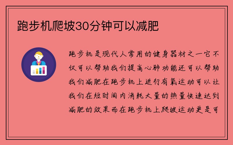 跑步机爬坡30分钟可以减肥