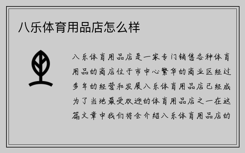 八乐体育用品店怎么样