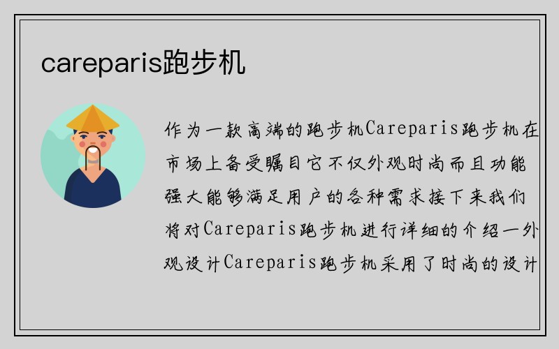 careparis跑步机