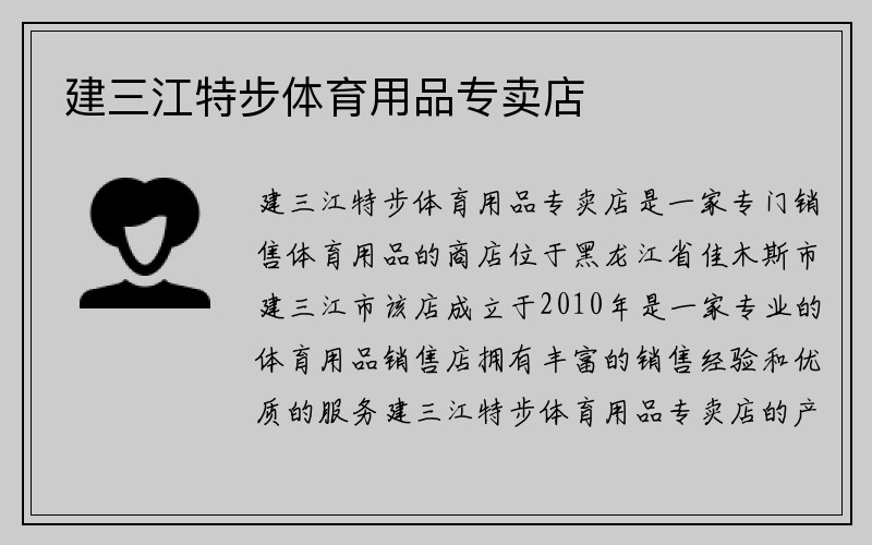 建三江特步体育用品专卖店