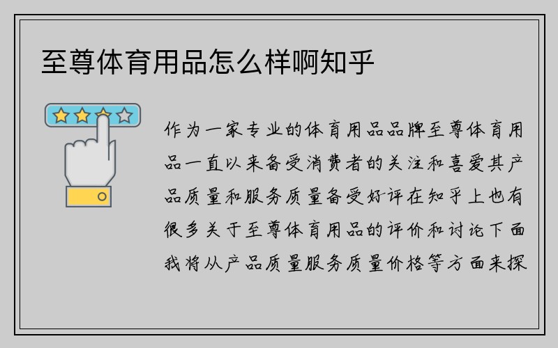 至尊体育用品怎么样啊知乎