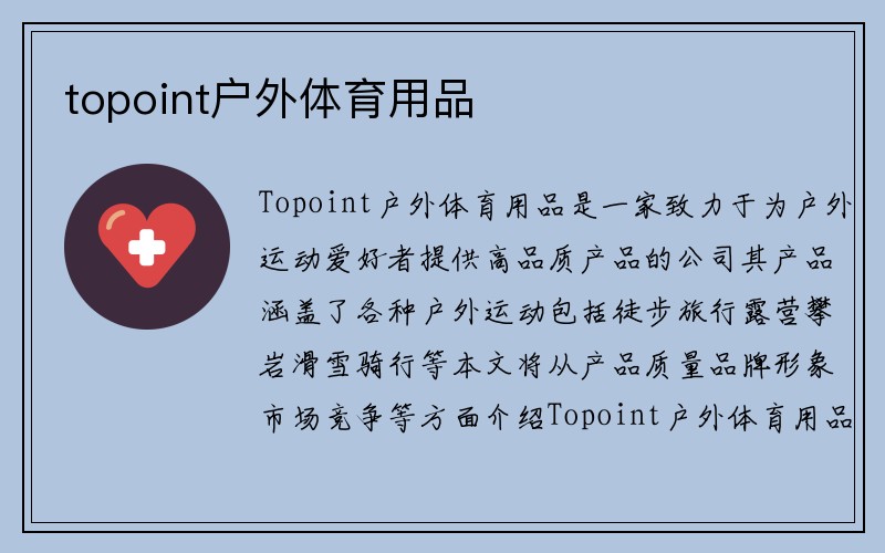 topoint户外体育用品