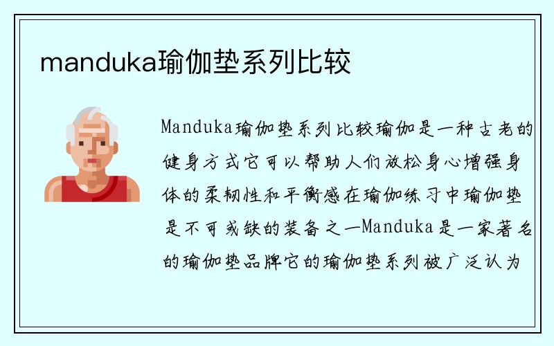 manduka瑜伽垫系列比较