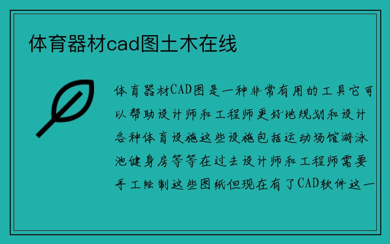 体育器材cad图土木在线