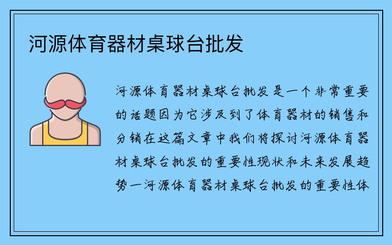 河源体育器材桌球台批发