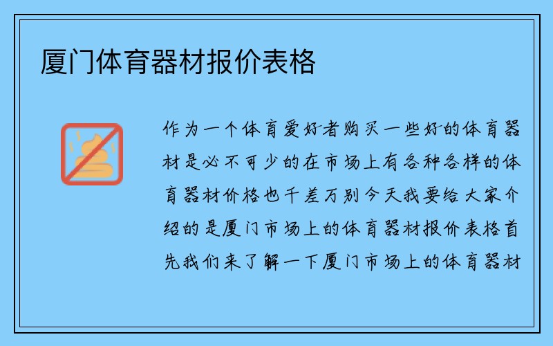 厦门体育器材报价表格