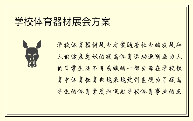 学校体育器材展会方案