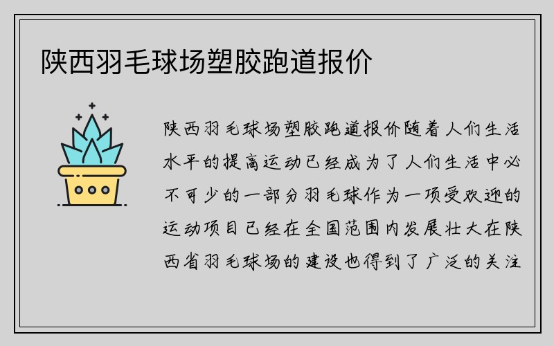 陕西羽毛球场塑胶跑道报价