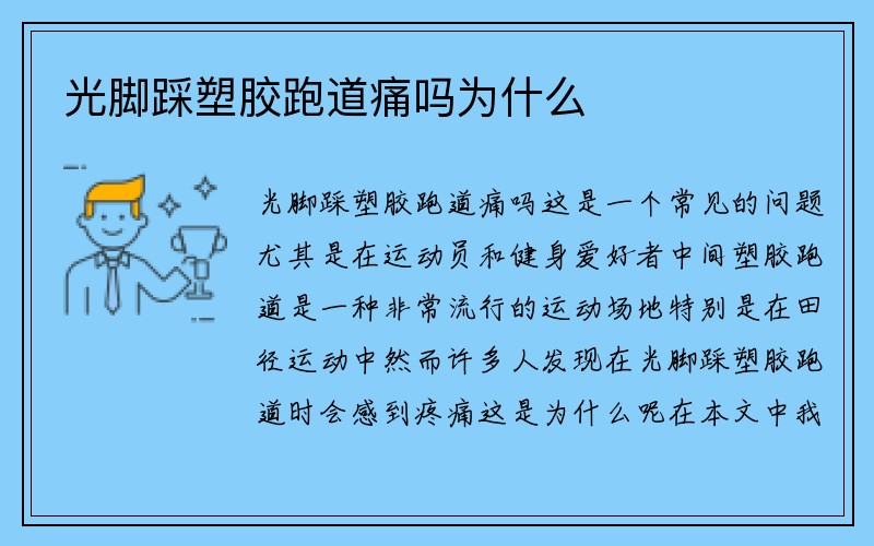 光脚踩塑胶跑道痛吗为什么