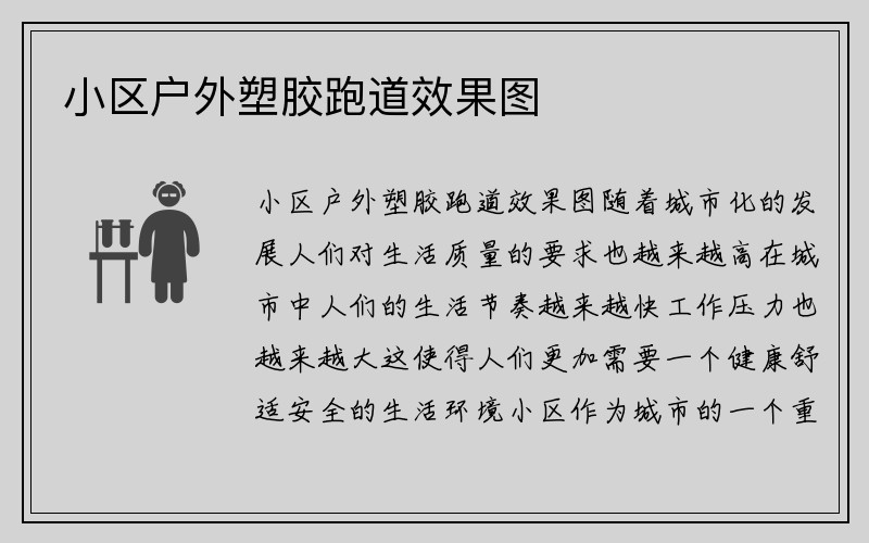 小区户外塑胶跑道效果图