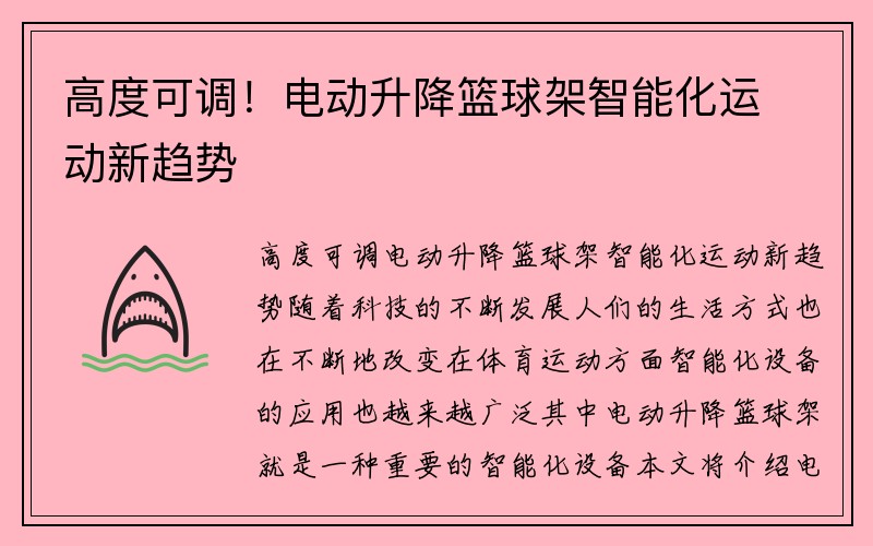 高度可调！电动升降篮球架智能化运动新趋势