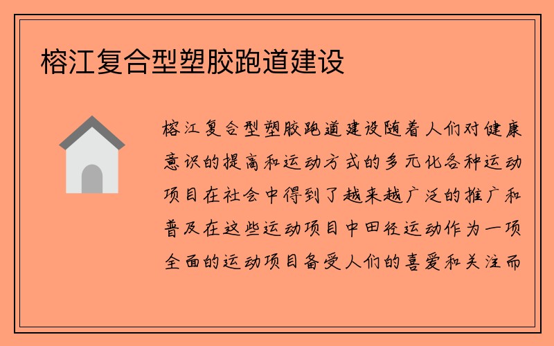 榕江复合型塑胶跑道建设