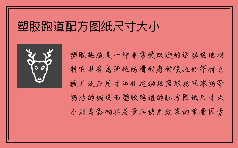 塑胶跑道配方图纸尺寸大小