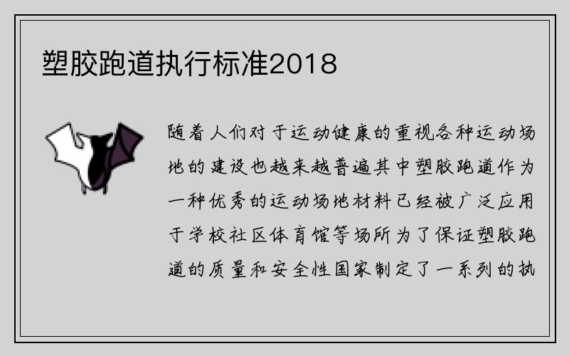 塑胶跑道执行标准2018