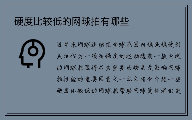 硬度比较低的网球拍有哪些