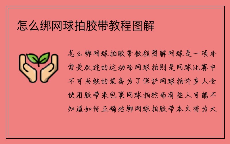 怎么绑网球拍胶带教程图解