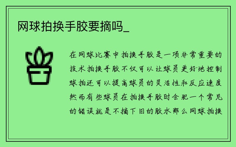 网球拍换手胶要摘吗_