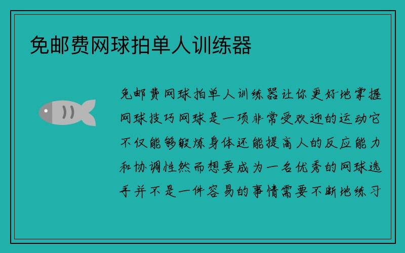 免邮费网球拍单人训练器