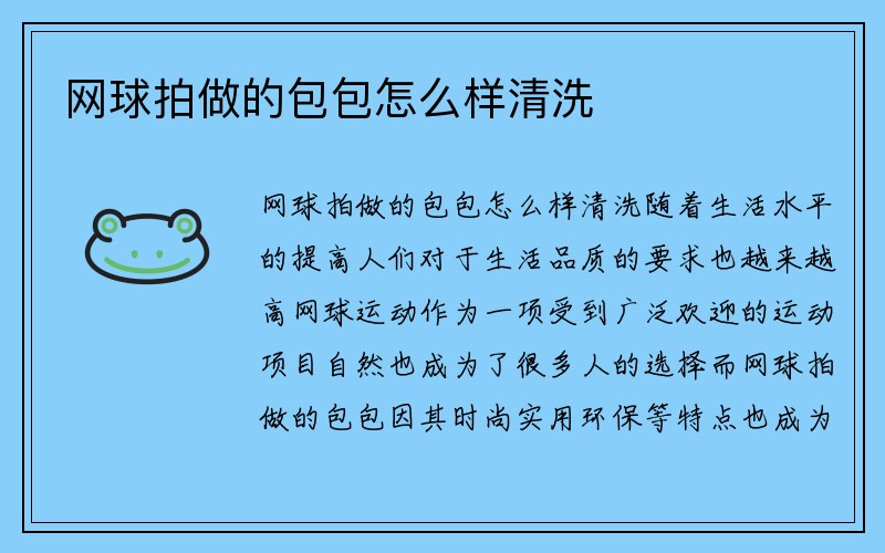 网球拍做的包包怎么样清洗