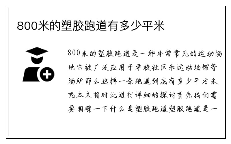 800米的塑胶跑道有多少平米