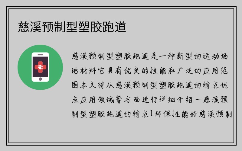 慈溪预制型塑胶跑道