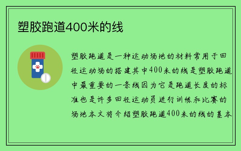 塑胶跑道400米的线