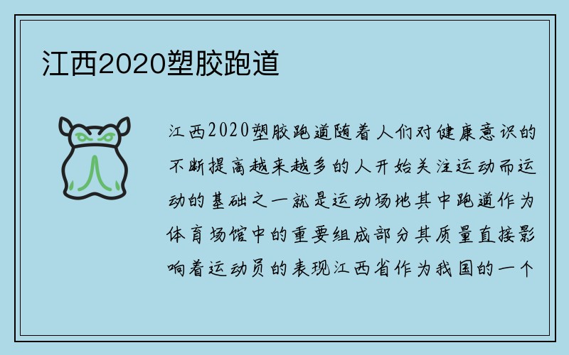 江西2020塑胶跑道