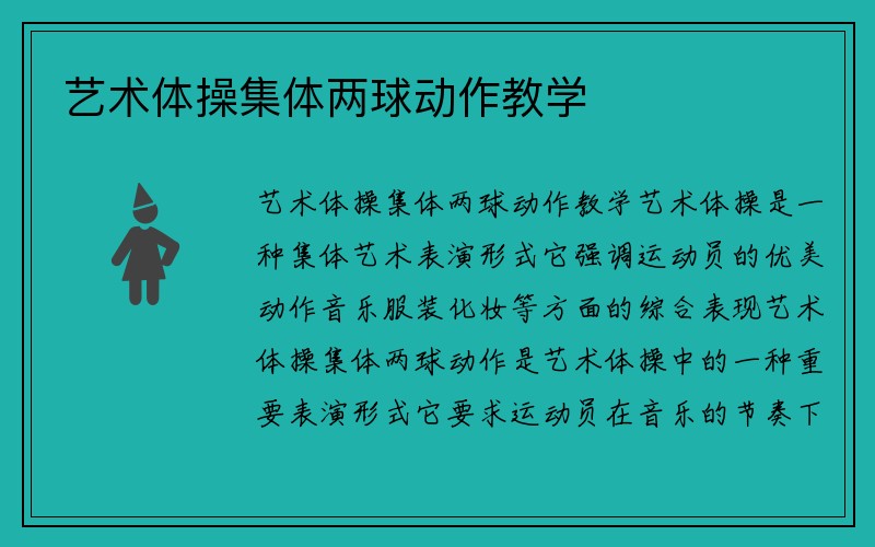 艺术体操集体两球动作教学